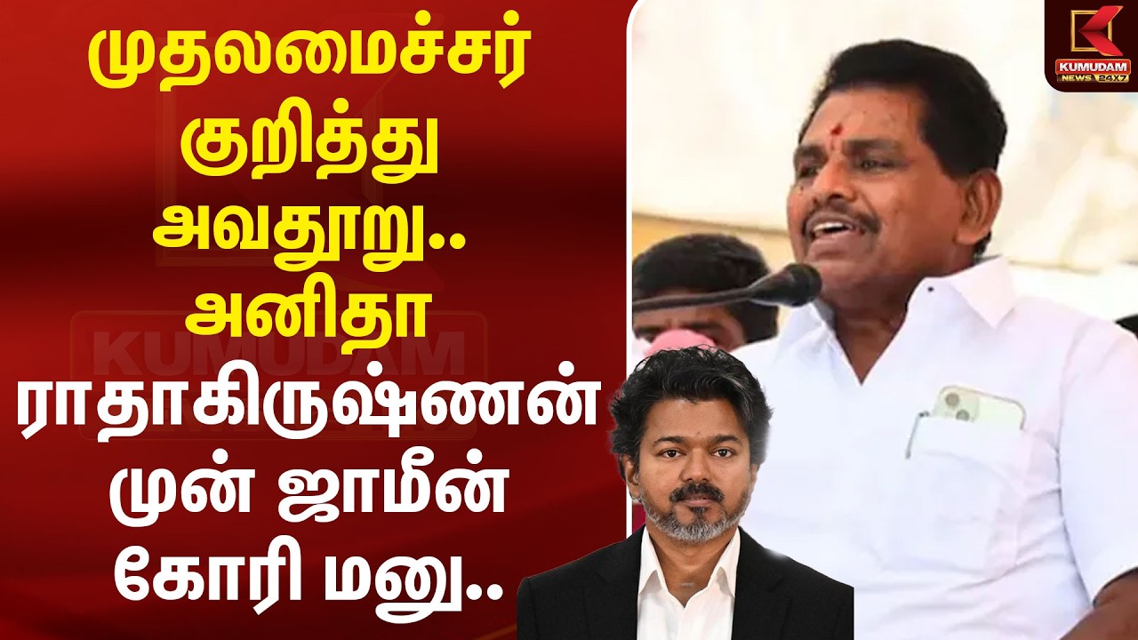 முதலமைச்சர் குறித்து அவதூறு.. அனிதா ராதாகிருஷ்ணன் முன் ஜாமீன் கோரி மனு.. | Anitha Radhakrishnan முதலமைச்சர் குறித்து அவதூறு.. அனிதா ராதாகிருஷ்ணன் முன் ஜாமீன் கோரி மனு.. | Anitha Radhakrishnan