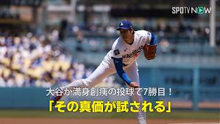 【現地実況】大谷翔平がマメ出血に左膝炎症と満身創痍の投球で7勝目！「得点圏にランナーを背負うとその真価が試されます」