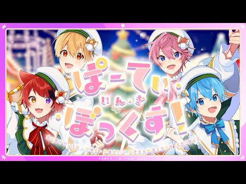 ぱーてぃ・いん・ざ・ぼっくす!