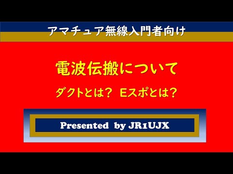 電波伝播について詳しく解説