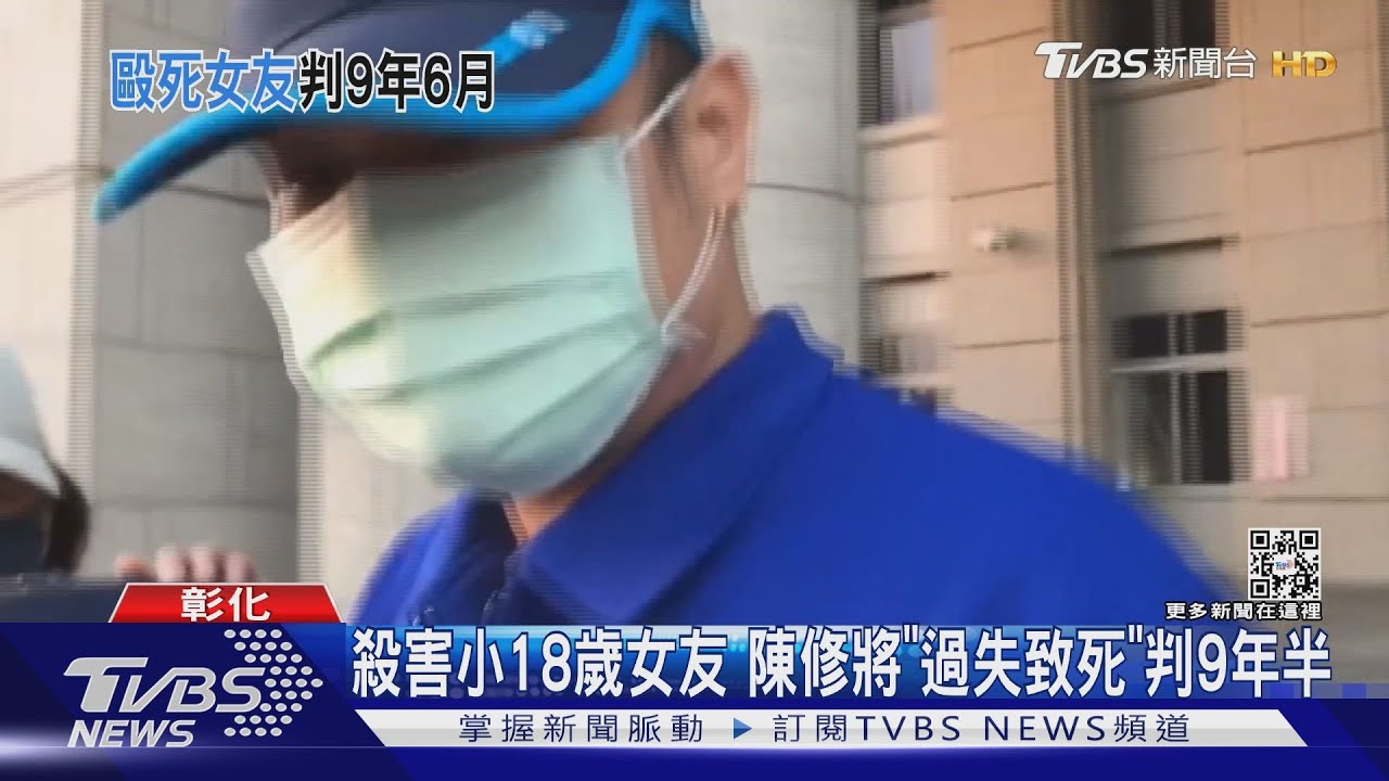 殺害小18歲女友　陳修將「傷害致死」判9年半