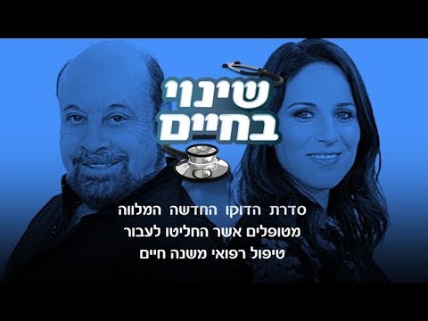 שינוי בחיים ניתוח אף: הפרק המלא בהנחיית פרופ' קרסו והילה קורח שינוי בחיים ניתוח אף: הפרק המלא בהנחיית פרופ' קרסו והילה קורח