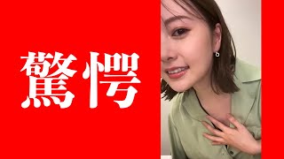 【白石麻衣】胸元が気になるインスタライブ