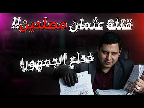 سقطة تاريخية كبرى لصابر مشهور.. هل أحل علماء السنة دم عثمان بن عفان؟