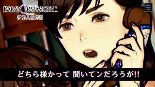 迷惑電話にはこれくらい言わないとね｜パラノマサイト 伊勢人魚物語 #12