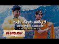 Prema Kashmira Kannada Old Song LYRICS ಶಬ್ದವೇಧಿ HD ಪ್ರೇಮ ಕಾಶ್ಮ�