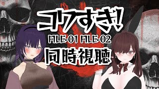 【あんずさんと】戦慄怪奇ﾌｧｲﾙ コワすぎ!FILE-01 FILE-02 同時視聴【#あまぎまや】