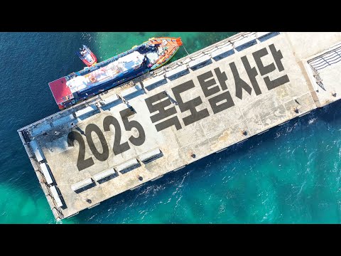 영화 같은 독도 탐사 영상! 누가 만들었을까? / 2025 독도 탐사단 - 이지형 선생님