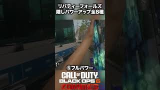 【CoD:BO6ゾンビ】リバティーフォールズ隠しパワーアップ全8種類紹介！#bo6zombies #cod#bo6ゾンビ #callofduty #blackops6 #fps #gaming
