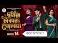 দুনিয়া টাকার গোলাম ১৪ Duniya Takar Golam 14 Prank King Shoeb 