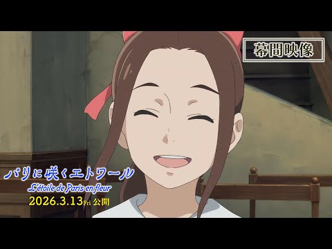パリに咲くエトワール Video2