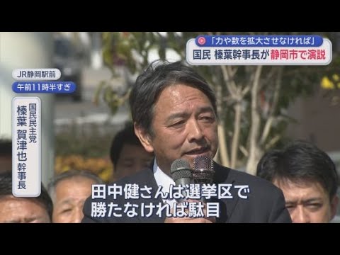 YouTube Video 国民民主党の榛葉賀津也幹事長が静岡駅前で街頭演説会　「田中健さんは選挙区で勝たなければ駄目なんです」　