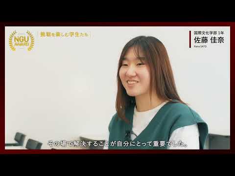 NGU AWARD【挑戦を楽しむ学生たち】 07：留学を目指して勉強中