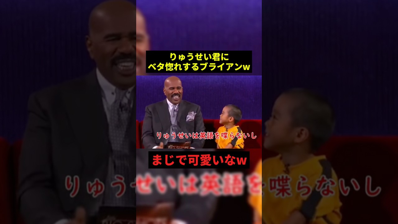 りゅうせい君にベタ惚れするブライアンw#すごい #面白集 #shorts