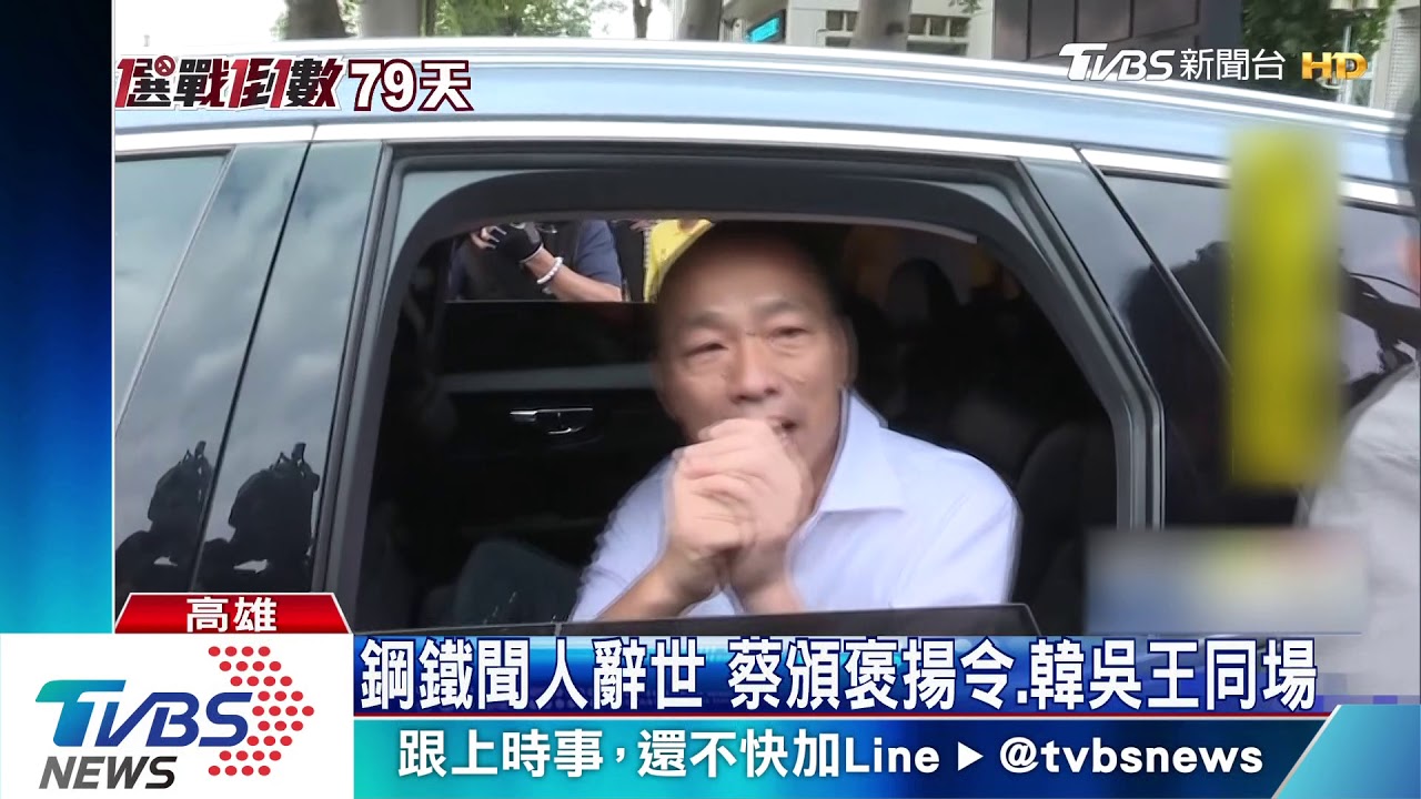 鋼鐵大亨告別式 蔡總統先離場吳韓抵達