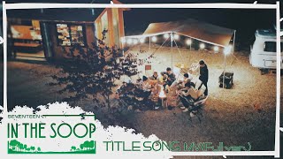 [In the SOOP SVT ver.] TITLE Song Official MV