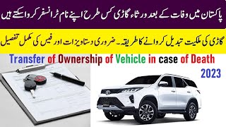 Transfer Car ownership Of Deceased Person in Pak | وفات کے بعد گاڑی کی ملکیت تبدیل کروانے کا طریقہ