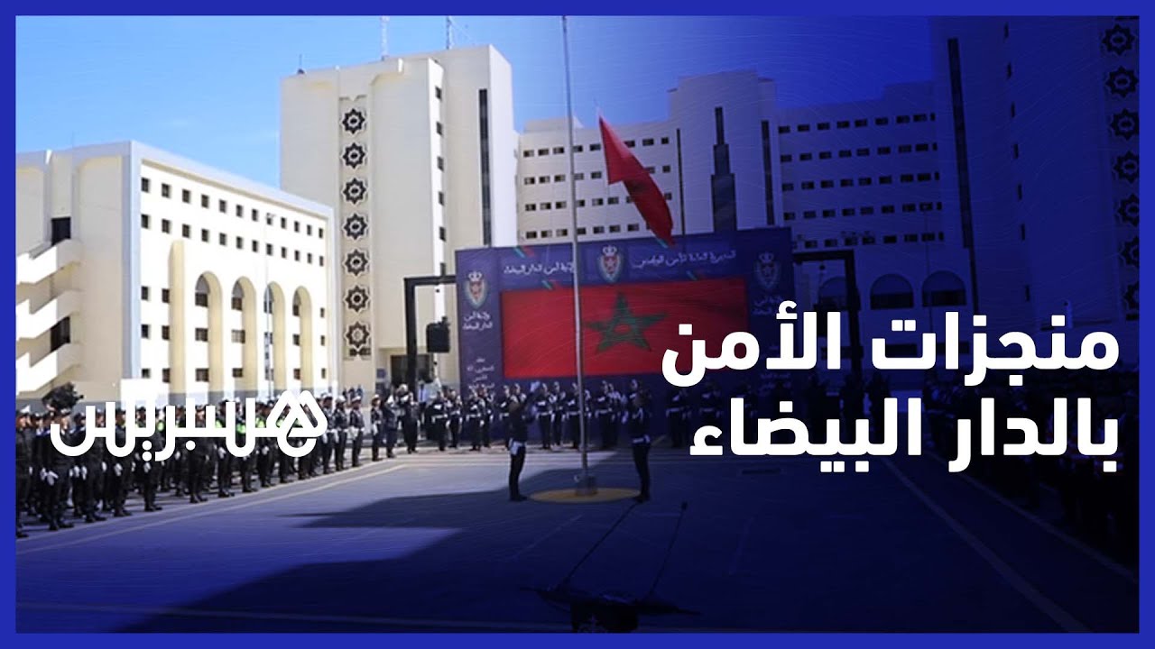 والي أمن الدارالبيضاء يكشف حصيلة الأمن الوطني بالمدينة في ذكرى 67 لتأسيسه‎‎ thumbnail