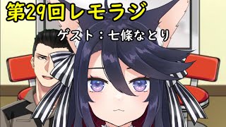 第２９回レモラジ！ゲスト：七條なとり
