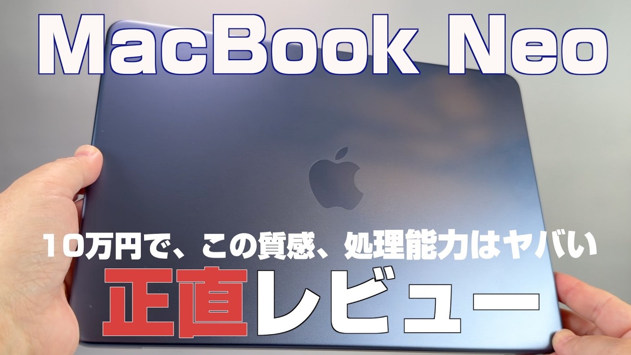 MacBook Neo 正直レビュー。10万円でこの質感、パフォーマンスはヤバい