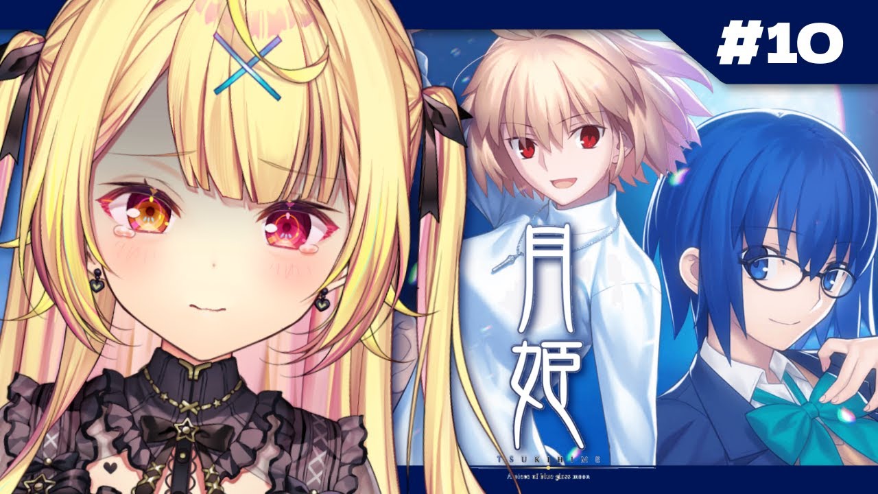 【月姫】月姫 - A piece of blue glass moon-やるよおおおおおおおおおおおおおお!#10【星川サラ/にじさんじ】※ネタバレあり