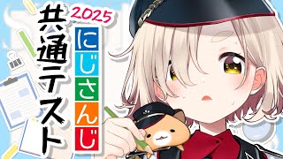 【にじさんじ共通テスト2025】今までサボってたけど今年は……解きます！【にじさんじ/町田ちま】
