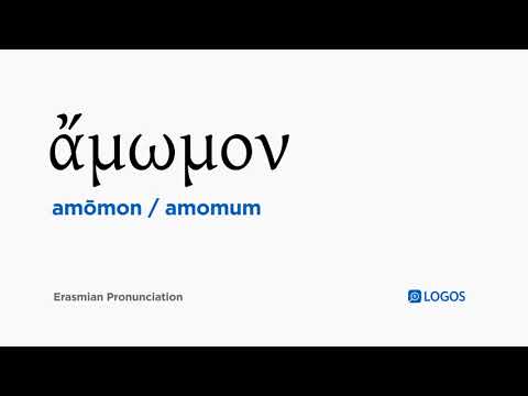 How to pronounce Amōmon in Biblical Greek - (ἄμωμον / amomum)