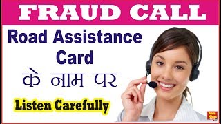 Fraud Call Road Assistance Card  के नाम पर  - Listen Carefully