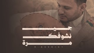 كلمات اغنية جي نشوفك مرة محمد النعامي