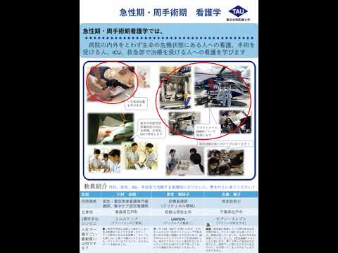 急性期・周手術期看護学とは 【東京有明医療大学】
