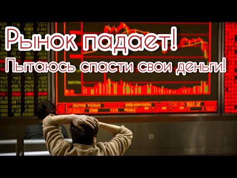 Как я пытаюсь спасти свои деньги?! Рынки падают! Убытки по портфелю!