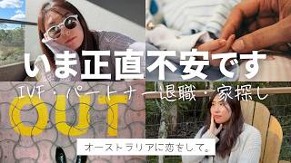 最近の正直な気持ち、3つの不安|シドニーIVF、新しいクリニック、パートナーの退職、そして家探し