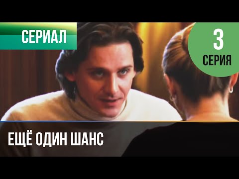 ▶️ Ещё один шанс 3 серия - Мелодрама | Фильмы и сериалы