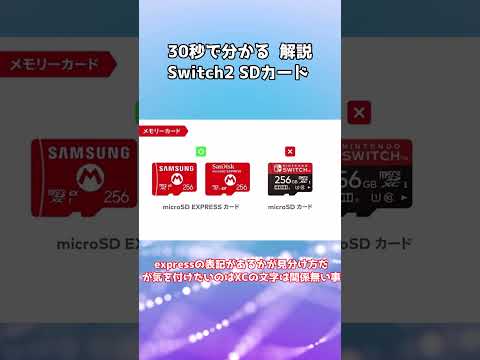 30秒で分かる Switch2 SDカード express 違いなど 解説