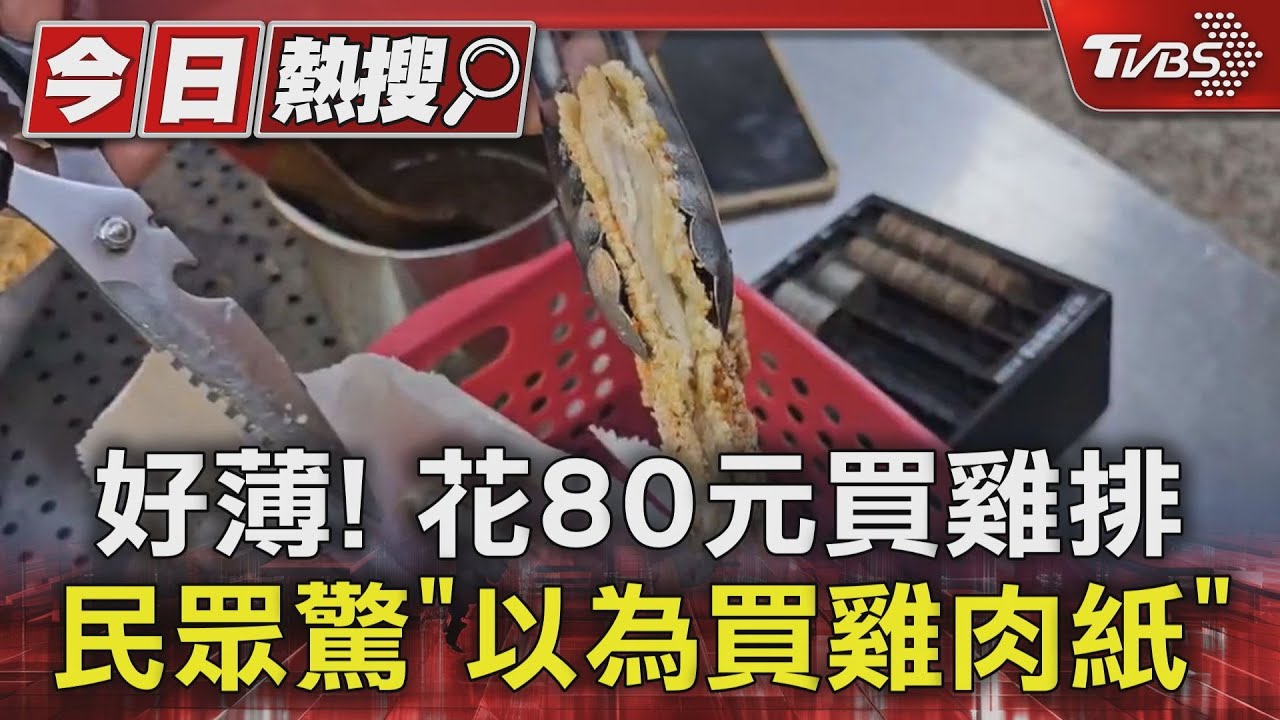 好薄!花80元買雞排 民眾驚「以為買雞肉紙」