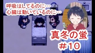 真冬の蛍 #10 ～もう一人の自分を追って…～