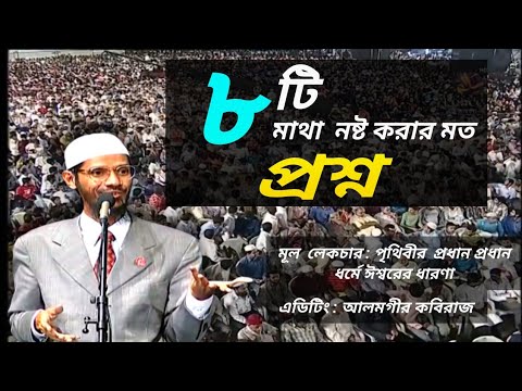 মাথা  নষ্ট করার মত ৮টি প্রশ্ন  ।Dr Zakir naik question answer bangla