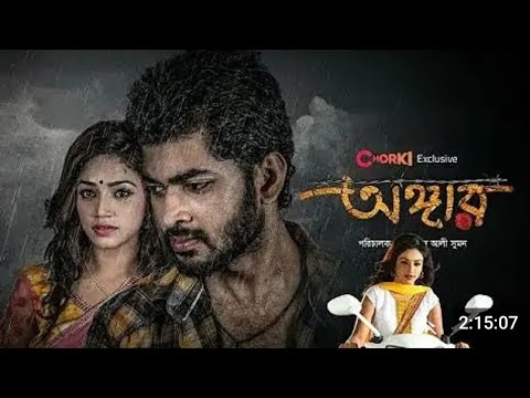 Bangla angaar অঙ্গার মুভি full movie 2016