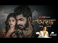 Bangla Angaar অঙ্গার মুভি Full Movie 2016