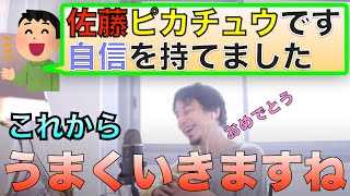 【ひろゆき】佐藤ピカチュウさんからお礼のスパチャ!?ひろゆきに超感謝です!!【切り抜き】