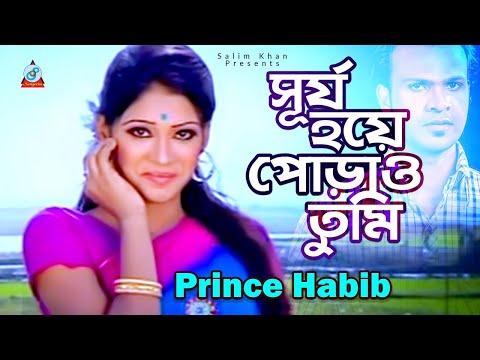 Prince Habib - Surjo Hoye Porao Tumi | সূর্য হয়ে পোড়াও তুমি | Bangla Video Song 2020 | Sangeeta