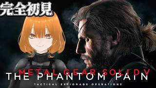 【#ゲーム実況  】誰にどんな思惑があっても私はみんなを愛しています【METAL GEAR SOLID Ⅴ：THE PHANTOM PAIN】#26