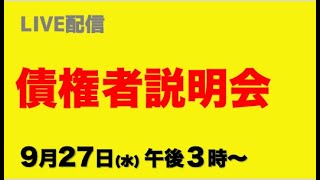 【ライブ配信】債権者説明会