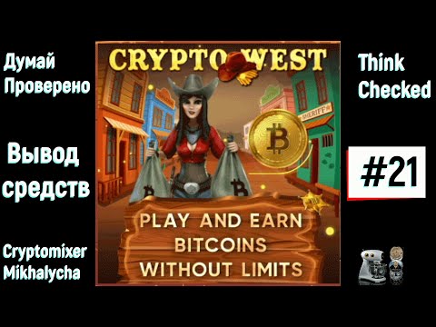 CRYPTO WEST. Как вывести средства? Заработок в интернете. Без вложений.