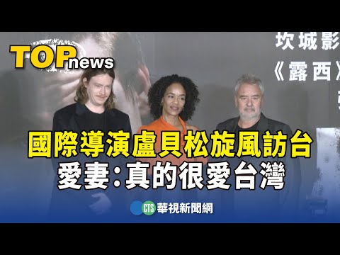 國際導演盧貝松旋風訪台　愛妻：真的很愛台灣