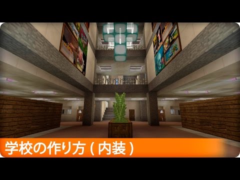 Descargar マイクラ 学校 の 作り方