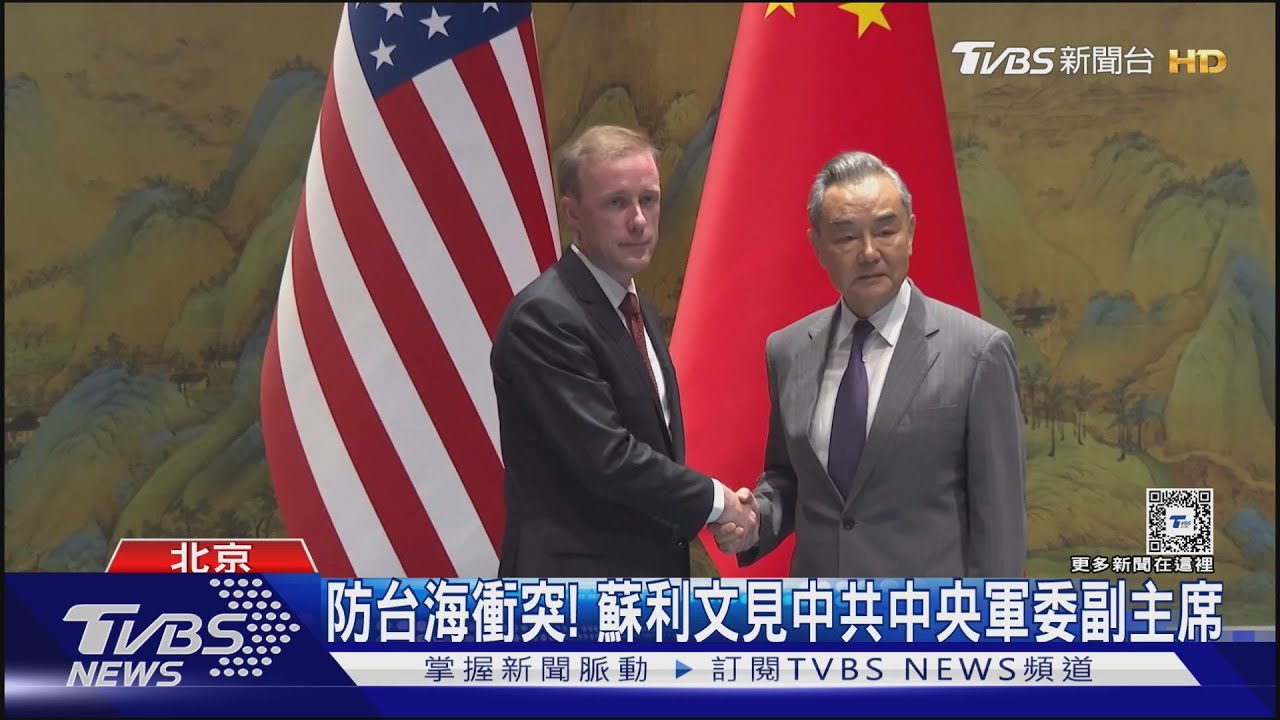 防台海衝突!蘇利文見中共軍方高層 隨行人員幾乎「中文通」