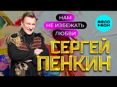Сергей Пенкин - Нам не избежать любви (Альбом 2023)