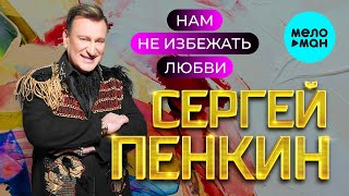 Сергей Пенкин - Нам не избежать любви (Альбом 2023)