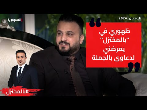 شاهد بالفيديو.. ظهوري في "بالمختزل" يعرضني لدعاوى بالجملة